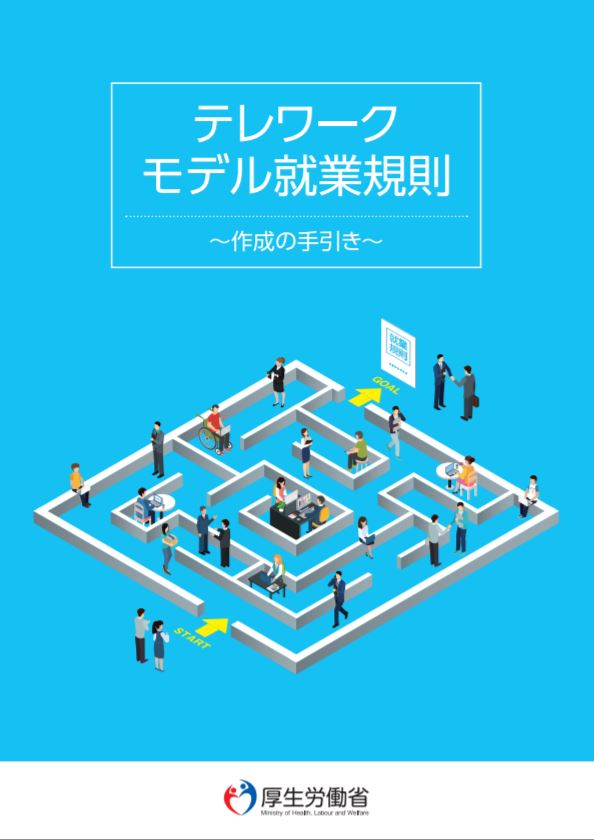 テレワーク導入時における「就業規則」作成のポイントについて ~ 「テレワークモデル就業規則」から考える。 その２（時間管理編） | DWSC