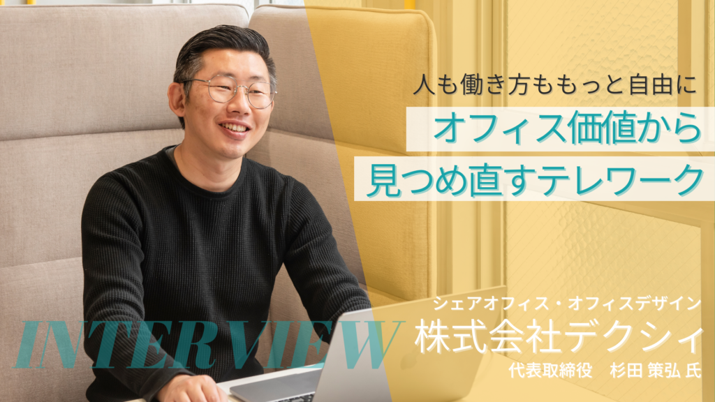 浜松市テレワーク推進サイト_ハマリモ！事例_デクシィ_コワーキングスペース